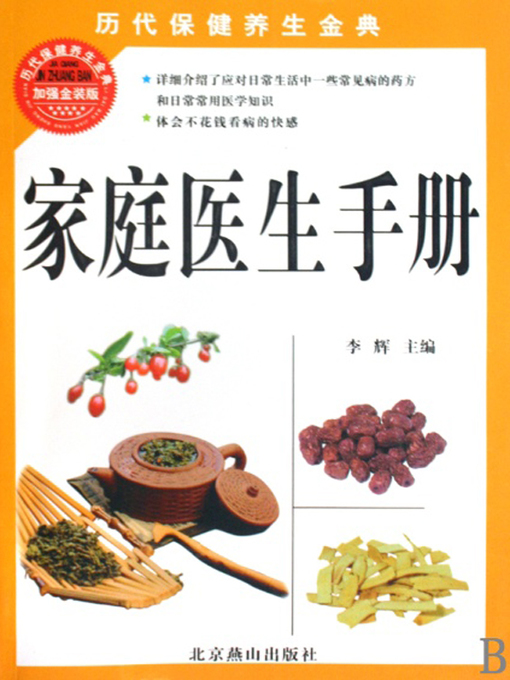 Title details for 家庭医生手册 (Manual of Family Doctor) by 李辉 - Available